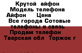 Крутой  айфон › Модель телефона ­ Айфон 7 › Цена ­ 5 000 - Все города Сотовые телефоны и связь » Продам телефон   . Тверская обл.,Торжок г.